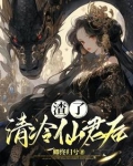 渣了清冷仙君后