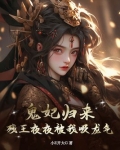 鬼妃归来，残王夜夜被我吸龙气！