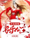 大唐：开局迎娶长乐公主