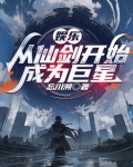 娱乐：从仙剑三开始成为巨星
