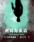 寿衣专卖店