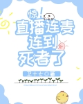 惊!直播连麦连到死者了
