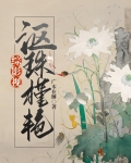 【综影视】沤珠槿艳