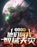 全民转职：他们叫我智械天灾