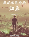 我从世界尽头归来