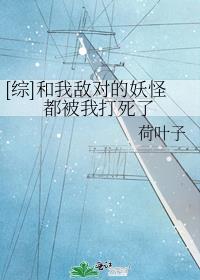 [综]和我敌对的妖怪都被我打死了