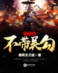 男儿何不带吴勾,收取蛮荒三千州