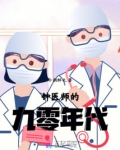 钟医师的九零年代