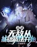 高武:无敌从基础箭法开始