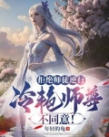 拒绝师徒逆行，冷艳师尊不同意！