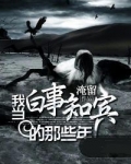 我当白事知宾的那些年