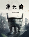 葬天鼎