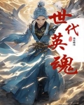 世代英魂