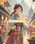 穿越到古代的我混的风生水起