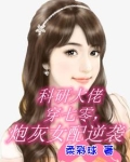 科研大佬穿七零，炮灰女配逆袭