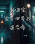 你相信这个世界上有鬼吗电影