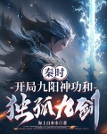 秦时：开局九阳神功和独孤九剑