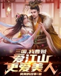 三国，我曹贼，爱江山更爱美人！
