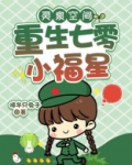 灵泉空间:重生七零小福星
