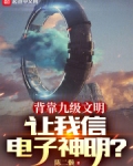 背靠九级文明，让我信电子神明？