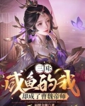 开局绑定曹操，美人洒尽红颜泪