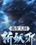 我在人间斩妖邪