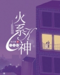 火系K神么么哒 桃花醉