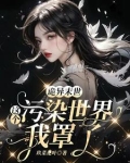 诡异末世：这个污染世界我罩了