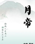 月帝