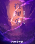 推演乐园
