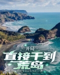 荒岛直播:开局拥有一座岛