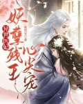 鬼医携空间归来，战神被宠冠天下