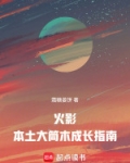 火影：本土大筒木成长指南