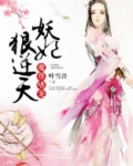 魔尊嗜宠：妖妃狠逆天