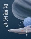 天道成神