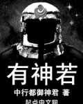 有神若