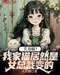 夭寿啦!我家猫居然是女总裁变的