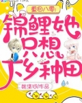 重回八零：锦鲤她只想下乡种田