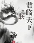 朕，君临天下！