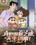 综漫：我野原新之助，天生剑豪！