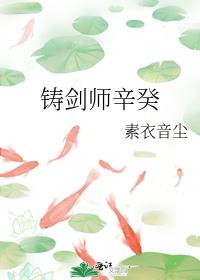 铸剑师辛癸全文阅读