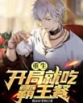 重生:开局就吃霸王餐