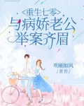 重回七零，与病娇老公举案齐眉