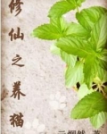 修仙之养猫