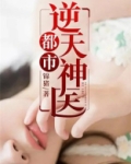都市逆天神医