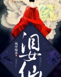 泪女仙