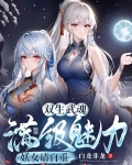 废武魂我逆天进化震惊世界好看吗
