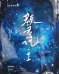颜君记1