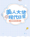 美人大佬的现代日常