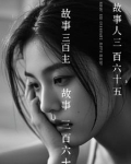 三百六十五睡前故事